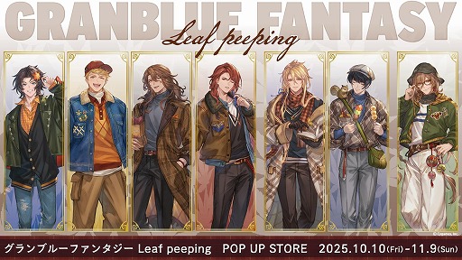 グランブルーファンタジー」×「ANICLOSET.」コラボポップアップ