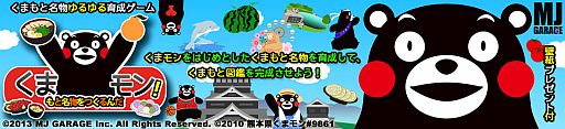 画像ギャラリー No.001のサムネイル画像 / くまモンや熊本名物/名所を育てる「くまもと名物をつくるんだモン!」が配信