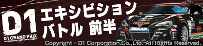 画像集#002のサムネイル/「ドリフトスピリッツ」,「D1 グランプリシリーズ」とのコラボイベントを開催