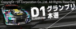 画像ギャラリー No.002のサムネイル画像 / 「ドリフトスピリッツ」，イベント限定車も登場。「D1グランプリ本選」がスタート