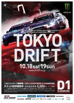 画像ギャラリー No.008のサムネイル画像 / 「ドリフトスピリッツ」，イベント限定車も登場。「D1グランプリ本選」がスタート