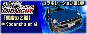 画像集#012のサムネイル/「ドリフトスピリッツ」が「湾岸ミッドナイト」とのコラボイベント第1弾を開催