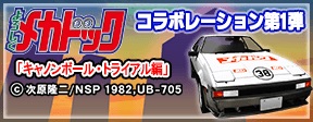 画像ギャラリー No.007のサムネイル画像 / 「よろしくメカドック」コラボが「ドリスピ」で開幕。ログインプレゼントもあり