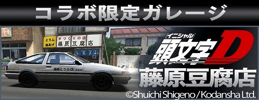 画像ギャラリー No.017のサムネイル画像 / 「ドリフトスピリッツ」，漫画「頭文字D」とのコラボイベントが開催中