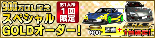 画像ギャラリー No.003のサムネイル画像 / 「ドリフトスピリッツ」,900万DL突破記念キャンペーンが開催