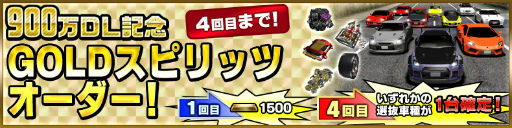画像ギャラリー No.009のサムネイル画像 / 「ドリフトスピリッツ」,900万DL突破記念キャンペーンが開催
