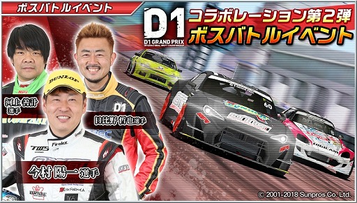 画像ギャラリー No.001のサムネイル画像 / 「ドリフトスピリッツ」で「2018D1GP」コラボ第2弾が開催。OTG 86などが登場