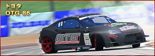 画像ギャラリー No.004のサムネイル画像 / 「ドリフトスピリッツ」で「2018D1GP」コラボ第2弾が開催。OTG 86などが登場