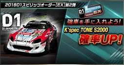 画像ギャラリー No.009のサムネイル画像 / 「ドリフトスピリッツ」で「2018D1GP」コラボ第2弾が開催。OTG 86などが登場