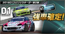 画像ギャラリー No.010のサムネイル画像 / 「ドリフトスピリッツ」で「2018D1GP」コラボ第2弾が開催。OTG 86などが登場