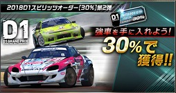 画像ギャラリー No.011のサムネイル画像 / 「ドリフトスピリッツ」で「2018D1GP」コラボ第2弾が開催。OTG 86などが登場