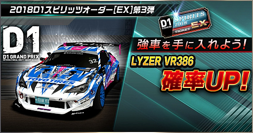 画像ギャラリー No.003のサムネイル画像 / 「ドリフトスピリッツ」,“2018D1GP”とのコラボ第3弾が開催