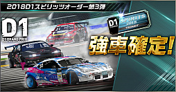 画像ギャラリー No.004のサムネイル画像 / 「ドリフトスピリッツ」,“2018D1GP”とのコラボ第3弾が開催