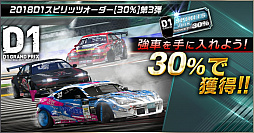 画像ギャラリー No.005のサムネイル画像 / 「ドリフトスピリッツ」,“2018D1GP”とのコラボ第3弾が開催