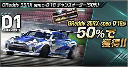 画像ギャラリー No.006のサムネイル画像 / 「ドリフトスピリッツ」,“2018D1GP”とのコラボ第3弾が開催