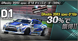 画像ギャラリー No.007のサムネイル画像 / 「ドリフトスピリッツ」,“2018D1GP”とのコラボ第3弾が開催