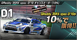 画像ギャラリー No.008のサムネイル画像 / 「ドリフトスピリッツ」,“2018D1GP”とのコラボ第3弾が開催