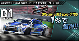 画像ギャラリー No.009のサムネイル画像 / 「ドリフトスピリッツ」,“2018D1GP”とのコラボ第3弾が開催