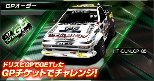 画像ギャラリー No.004のサムネイル画像 / 「ドリスピ」,「2018D1GP」コラボ第4弾 バトルロイヤルイベント「ドリスピGP」を開催