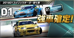 画像ギャラリー No.013のサムネイル画像 / 「ドリスピ」,「2018D1GP」コラボ第4弾 バトルロイヤルイベント「ドリスピGP」を開催