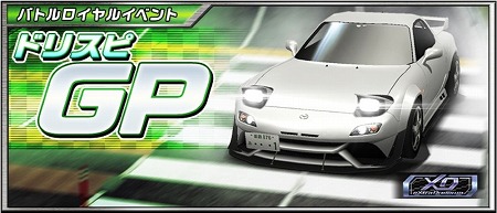 ドリフトスピリッツ ドレスアップ機能が強化された Xd車両 が登場