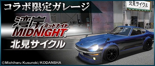 ドリフトスピリッツ で 湾岸midnight 楠みちはる作品 コラボが開催