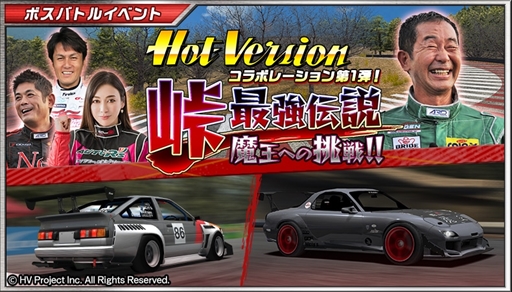 ドリフトスピリッツ Hot Version とのコラボイベントがスタート