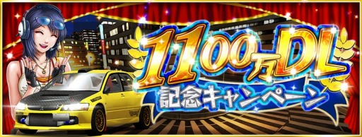 ドリフトスピリッツ 1100万ダウンロード記念キャンペーンがスタート