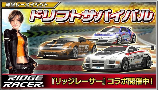 ドリフトスピリッツ でリッジレーサーとのコラボイベント ドリフトサバイバル が開催