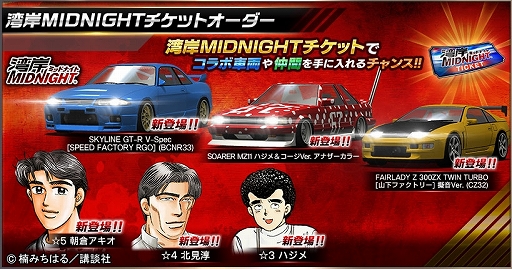 ドリフトスピリッツ にて 湾岸midnight とのコラボがスタート