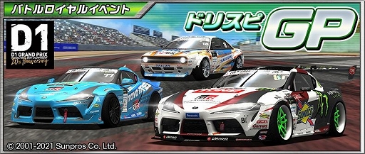 画像ギャラリー No.002のサムネイル画像 / 「ドリスピ」とモータースポーツ“D1GP”のコラボイベントが開催中