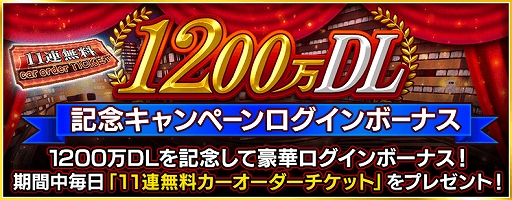 画像ギャラリー No.002のサムネイル画像 / 「ドリスピ」,1200万DL記念キャンペーンが開催中。ROADSTER“飛燕”Gold Editionが手に入るチャンスオーダーも実施