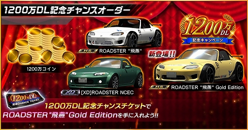 画像ギャラリー No.008のサムネイル画像 / 「ドリスピ」,1200万DL記念キャンペーンが開催中。ROADSTER“飛燕”Gold Editionが手に入るチャンスオーダーも実施