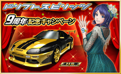画像ギャラリー No.001のサムネイル画像 / 「ドリフトスピリッツ」9周年を記念したイベントを開催中