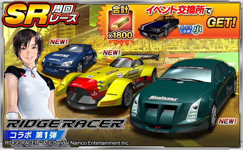 ドリフトスピリッツ」×「リッジレーサー」コラボ第1弾,“周回レース