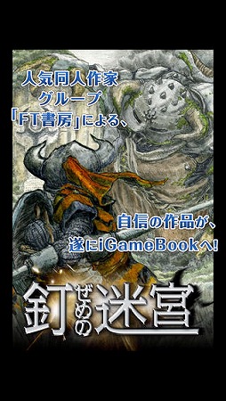 画像ギャラリー No.004のサムネイル画像 / iGameBookに新作アプリ「見捨てられた財宝」「釘攻めの迷宮」が登場