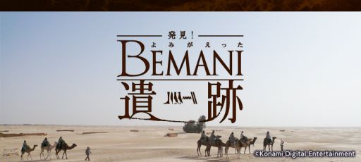 画像集#001のサムネイル/BEMANIシリーズ連動企画「発見!よみがえったBEMANI遺跡」本日スタート