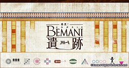 画像集#002のサムネイル/BEMANIシリーズ連動企画「発見!よみがえったBEMANI遺跡」本日スタート