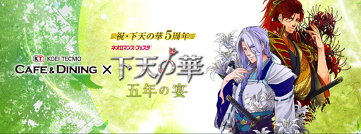 画像ギャラリー No.001のサムネイル画像 / 「KTカフェ×下天の華 五年の宴」,イープラスにてチケットの一般販売が4月13日より開始