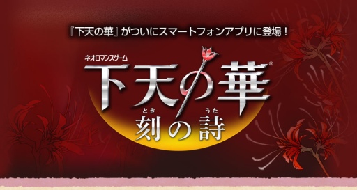 画像集#002のサムネイル/女性向け恋愛ADV「下天の華 刻の詩」のAndroid版が本日配信スタート