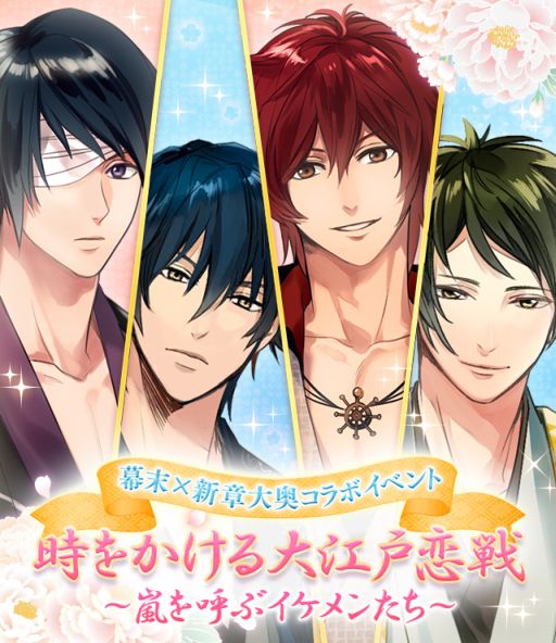 画像集#001のサムネイル/「イケメン幕末◆運命の恋」と「新章イケメン大奥◆禁じられた恋」がコラボイベントを開催