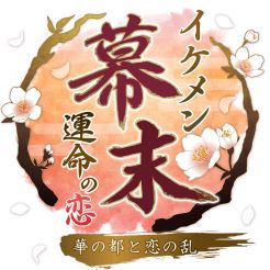 画像集#004のサムネイル/「イケメン幕末◆運命の恋」と「新章イケメン大奥◆禁じられた恋」がコラボイベントを開催