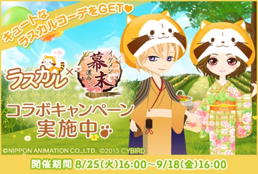 画像ギャラリー No.001のサムネイル画像 / 「イケメン幕末◆運命の恋」が「あらいぐまラスカル」とコラボ