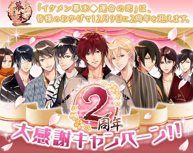 画像集/「イケメン幕末 運命の恋」，2周年記念キャンペーンを実施。特設サイトもオープン