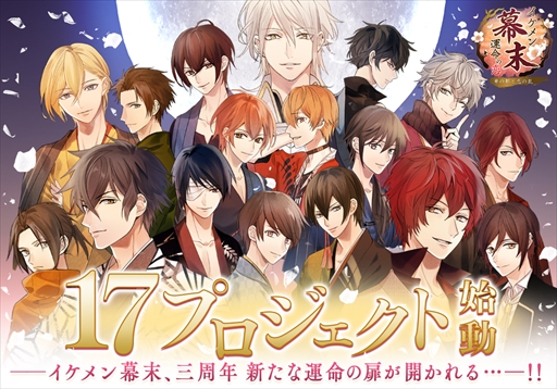 画像ギャラリー No.001のサムネイル画像 / 「イケメン幕末◆運命の恋」の3周年を記念した17プロジェクト第3弾の情報が公開