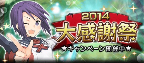 画像集#001のサムネイル/「サモンナイト コレクション」で“2014年大感謝祭キャンペーン”が開催中