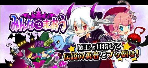 画像集#001のサムネイル/“魔王”の称号を目指すRPG「みんなでまおう」が本日よりmobcastで配信開始