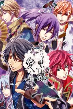 画像ギャラリー No.001のサムネイル画像 / 女性向け恋愛ゲーム「咲きたる黒蝶、愛の如く」がスマホ向けに配信中