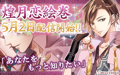 画像ギャラリー No.001のサムネイル画像 / 「新章イケメン大奥◆禁じられた恋」天才肌で奇人な新キャラ「煌月」が実装