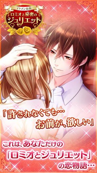 イケメン夜曲 ロミオと秘密のジュリエット Android 4gamer
